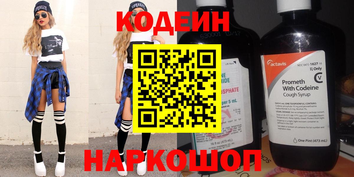 Знаменск  Кодеин Purple Drank  Вход с VPN 
